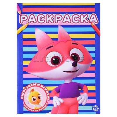 Раскраска № РАС 2301 "Цветняшки"