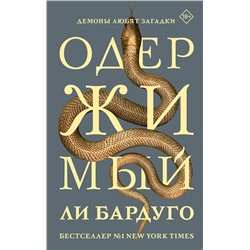 АСТ Ли Бардуго "Одержимый"