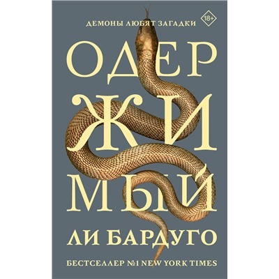 АСТ Ли Бардуго "Одержимый"