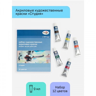 Набор акриловых красок 12цв 9 мл "Студия" в тубах 15032021 Гамма