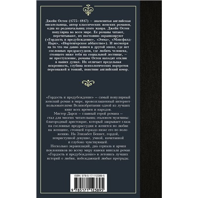 АСТ Джейн Остен "Гордость и предубеждение"