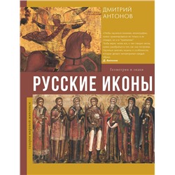 АСТ Дмитрий Антонов "Русские иконы: геометрия и знаки"