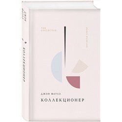 Эксмо Джон Фаулз "Коллекционер"