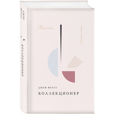 458347 Эксмо Джон Фаулз "Коллекционер"