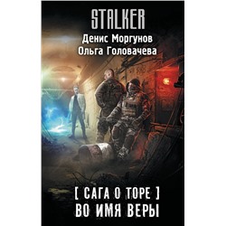 450872 АСТ Денис Моргунов, Ольга Головачева "Сага о Торе. Во имя веры"