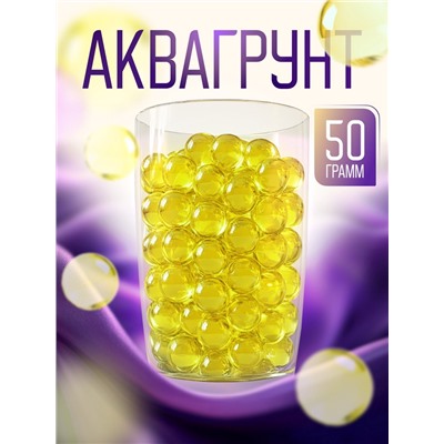 Аквагрунт, гидрогель декоративный для цветов, жёлтый, 50 г