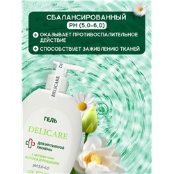 Гель для интимной гигиены Delicare, с экстрактом лотоса и ромашки, 300 мл