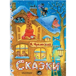 АСТ Чуковский К.И. "Сказки. Рис. К. Павловой"