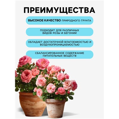 Грунт для всех видов Роз, Бегоний, Пеларгоний «Рецепты Дедушки Никиты», 5 л