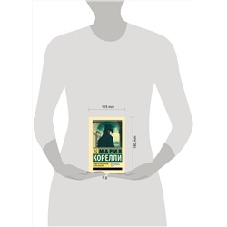 АСТ Мария Корелли "Вендетта, или История всеми забытого"
