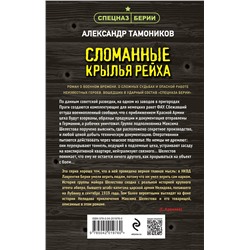 Эксмо Александр Тамоников "Сломанные крылья рейха"