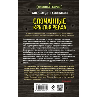 Эксмо Александр Тамоников "Сломанные крылья рейха"