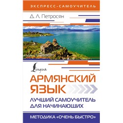 АСТ Д. Л. Петросян "Армянский язык. Лучший самоучитель для начинающих"