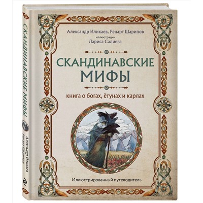 Эксмо Иликаев Александр, Ренарт Шарипов "Скандинавские мифы. Книга о богах, ётунах и карлах. Иллюстрированный путеводитель"