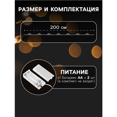 Гирлянда «Нить» 2 м роса с насадками «Кристалл», IP20, нить серебристая, 20 LED, батарейки AAx2 (не в комплекте), 2 режима, свечение тёплое белое