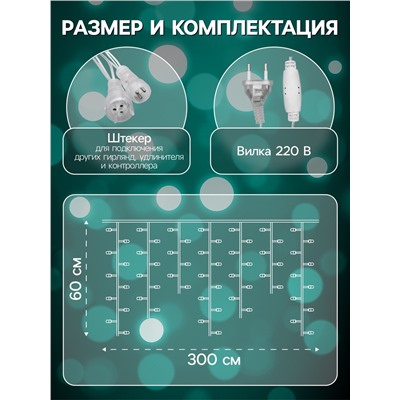 Гирлянда «Бахрома» 3×0.6 м, IP44, УМС, прозрачная нить, 160 LED, свечение мульти, 220 В