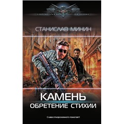 451060 АСТ Станислав Минин "Камень. Обретение стихии"