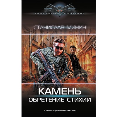 451060 АСТ Станислав Минин "Камень. Обретение стихии"