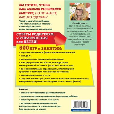 Эксмо Янушко Е.А. "Научите малыша думать и творить"
