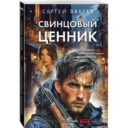 Эксмо Сергей Зверев "Свинцовый ценник"