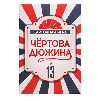 Игра карточная "Чёртова дюжина"