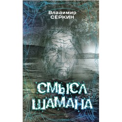 АСТ Серкин В.П. "Смысл Шамана"