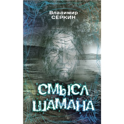 АСТ Серкин В.П. "Смысл Шамана"
