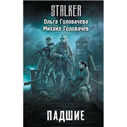 АСТ Ольга Головачева, Михаил Головачев "Падшие"
