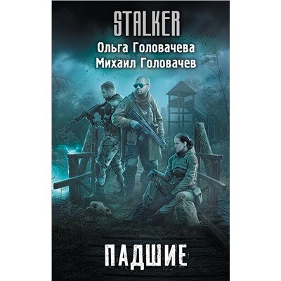 АСТ Ольга Головачева, Михаил Головачев "Падшие"
