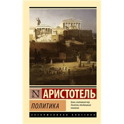 АСТ Аристотель "Политика"