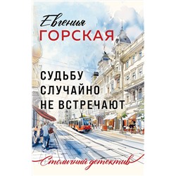 Эксмо Евгения Горская "Судьбу случайно не встречают"