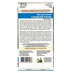 Набор семян Лук репчатый "Сладкий Крым", 5 шт.