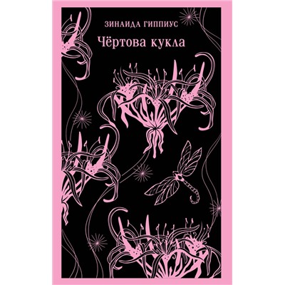 509833 Эксмо Зинаида Гиппиус "Чёртова кукла"