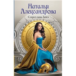 АСТ Наталья Александрова "Секрет сына Зевса"