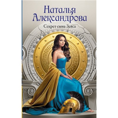 АСТ Наталья Александрова "Секрет сына Зевса"