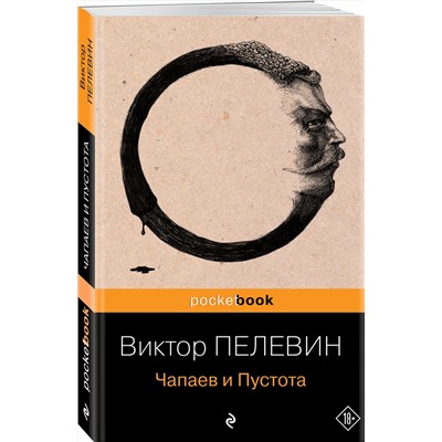 339044 Эксмо Виктор Пелевин "Чапаев и Пустота"