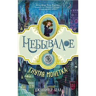 АСТ Дженнифер Белл "Гнутая монетка"