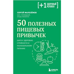 Эксмо Сергей Малоземов "50 полезных пищевых привычек"