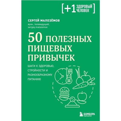 Эксмо Сергей Малоземов "50 полезных пищевых привычек"