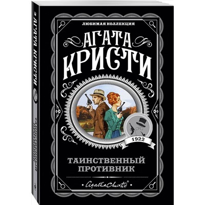 Эксмо Агата Кристи "Таинственный противник"