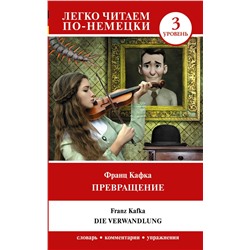 АСТ Франц Кафка "Превращение. Уровень 3 = Die Verwandlung"