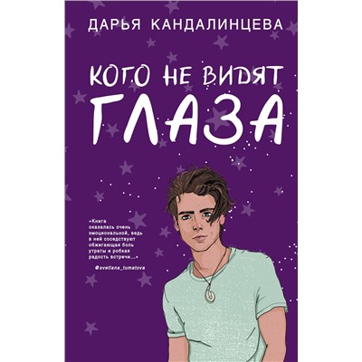 345285 Эксмо Дарья Кандалинцева "Кого не видят глаза"
