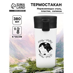Термостакан «Инь-Мяу», 380 мл, сохраняет тепло 8 ч, с ситечком