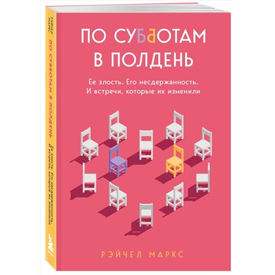 349433 Эксмо Рэйчел Маркс "По субботам в полдень. Ее злость. Его несдержанность. И встречи, которые их изменили"