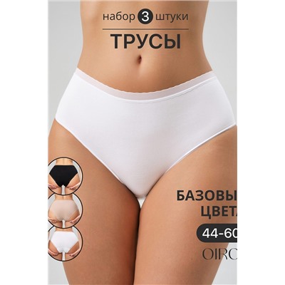 Трусы OIRO 0117 женские хлопковые черный/белый/бежевый 44-60 3 шт НАТАЛИ, 1126801