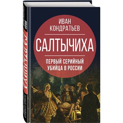 Эксмо Иван Кондратьев "Салтычиха. Первый серийный убийца в России"
