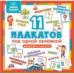 Эксмо "Умные плакаты. Для детей 4-6 лет"