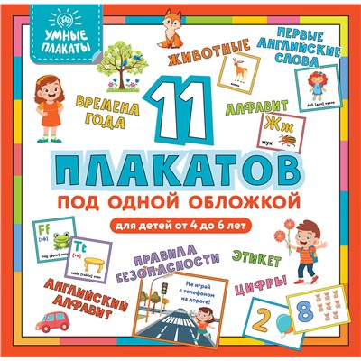 Эксмо "Умные плакаты. Для детей 4-6 лет"