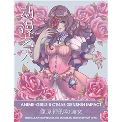 АСТ . "Anime Art. Anime-girls в стиле Genshin Impact. Книга для творчества по мотивам популярной игры"