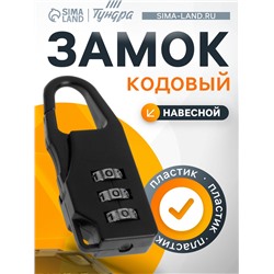 Замок навесной кодовый ТУНДРА, черный